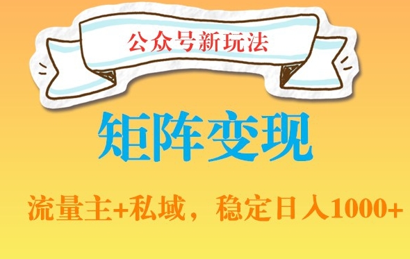 公众号软件玩法私域引流网盘拉新，多种变现，稳定日入1000【揭秘】-大齐资源站