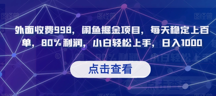 外面收费998，闲鱼掘金项目，每天稳定上百单，80%利润，小白轻松上手，日入1000【揭秘】-大齐资源站