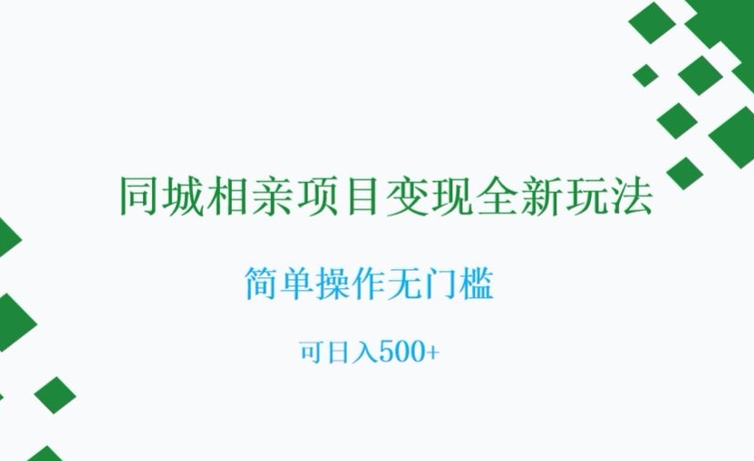 同城相亲项目变现全新玩法，简单操作无门槛，可日入500+【揭秘】-大齐资源站