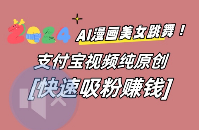 AI动漫美女跳舞视频，无脑搬运原创视频，多项引流方式【揭秘】-大齐资源站