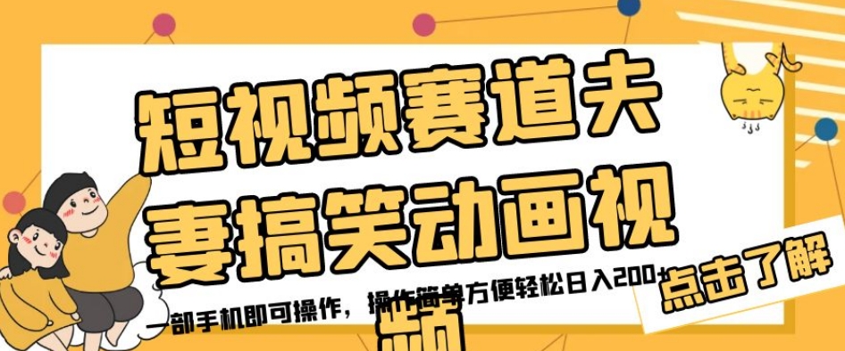 短视频赛道夫妻搞笑动画视频，一部手机即可操作，操作简单方便轻松日入200+-大齐资源站