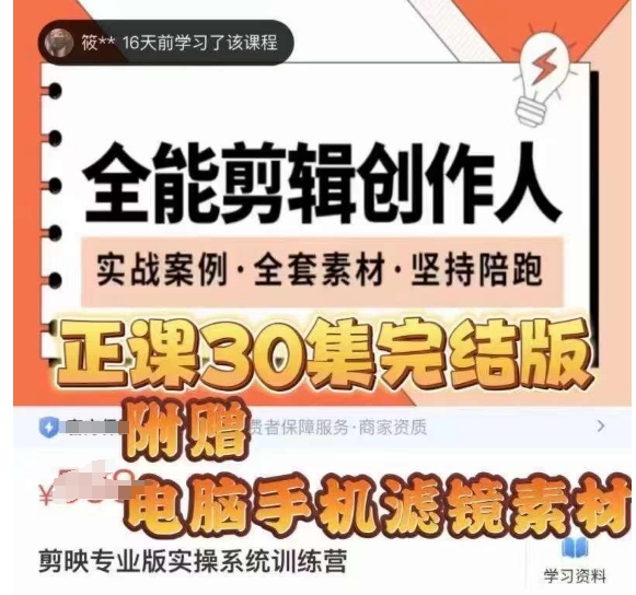 全能剪辑创作人，剪映专业版实操系统训练营，全面​提升剪映剪辑技巧-大齐资源站