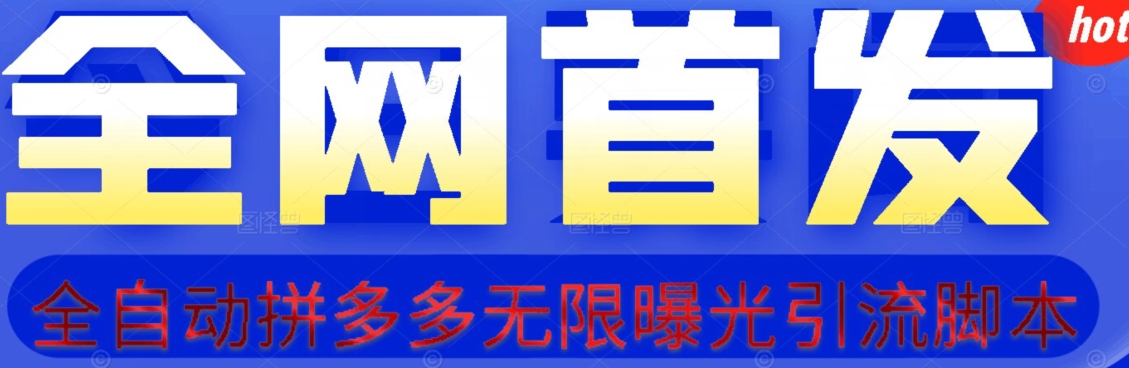 【首发】拆解拼多多如何日引100+精准粉（附脚本+视频教程）【揭秘】-大齐资源站