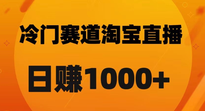 淘宝直播卡搜索黑科技，轻松实现日佣金1000+【揭秘】-大齐资源站