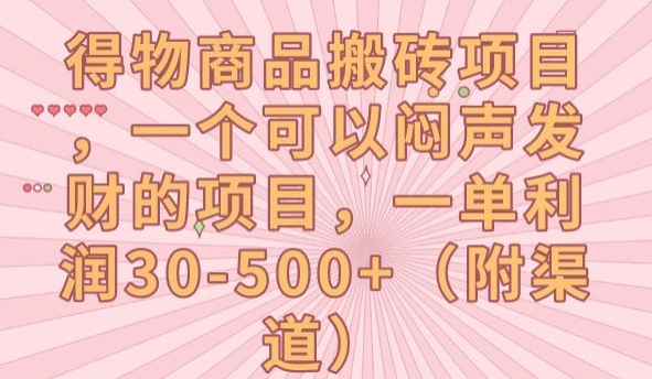 得物商品搬砖项目，一个可以闷声发财的项目，一单利润30-500+【揭秘】-大齐资源站