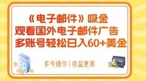 电子邮件吸金，观看国外电子邮件广告，多账号轻松日入60+美金【揭秘】-大齐资源站