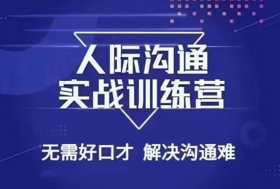 没废话人际沟通课，人际沟通实战训练营，无需好口才解决沟通难问题（26节课）-大齐资源站