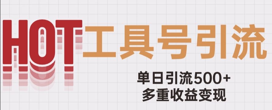 用工具号来破局，单日引流500+一条广告4位数多重收益变现玩儿法【揭秘】-大齐资源站