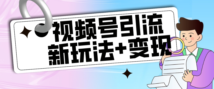 【玩法揭秘】视频号引流新玩法+变现思路，本玩法不限流不封号-大齐资源站