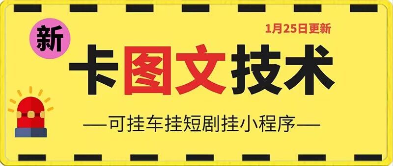 1月25日抖音图文“卡”视频搬运技术，安卓手机可用，可挂车、挂短剧【揭秘】-大齐资源站