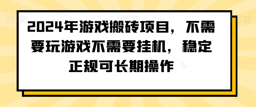 2024年游戏搬砖项目，不需要玩游戏不需要挂机，稳定正规可长期操作【揭秘】-大齐资源站