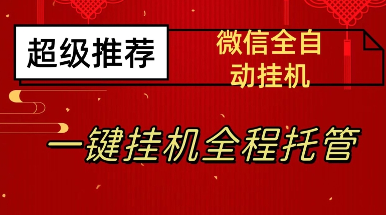 最新微信挂机躺赚项目，每天日入20—50，微信越多收入越多【揭秘】-大齐资源站