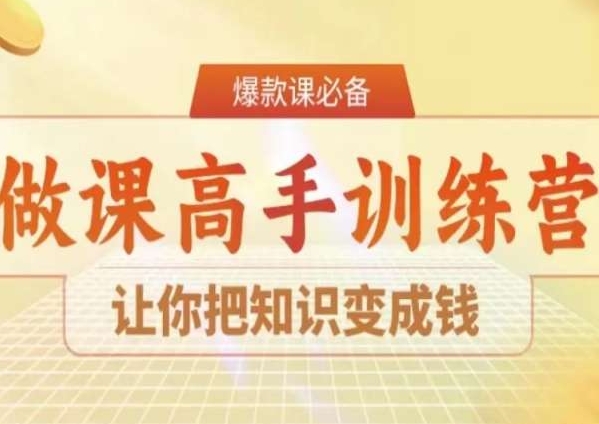 28天做课高手陪跑营，让你把知识变成钱-大齐资源站