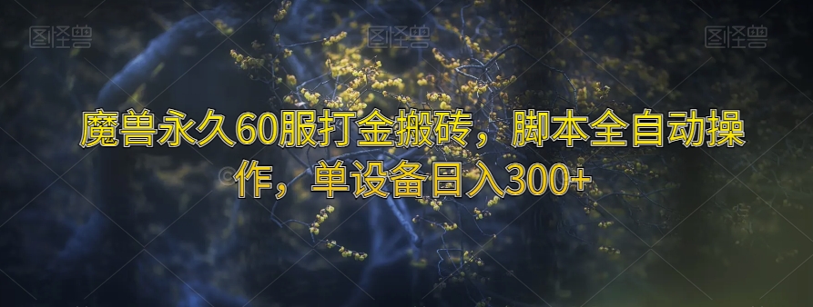 魔兽永久60服打金搬砖，脚本全自动操作，单设备日入300+【揭秘】-大齐资源站
