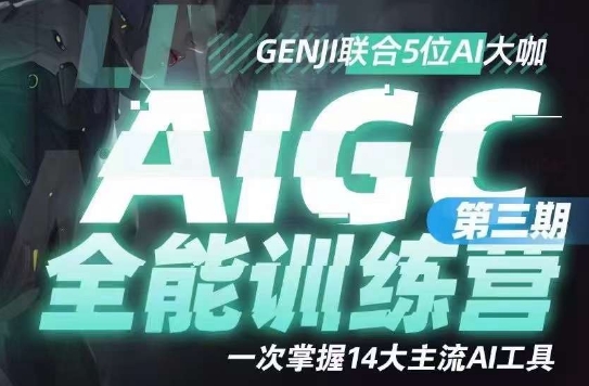 AIGC全能通识训练营第三期，一次掌握14大主流AI工具-大齐资源站