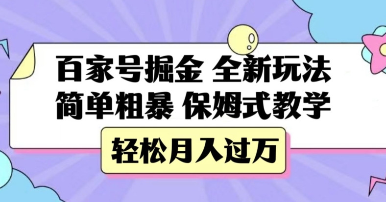 百家号掘金，全新玩法，简单粗暴，保姆式教学，轻松月入过万【揭秘】-大齐资源站