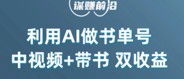 中视频流量密码，利用AI制作书单号，百分百原创，中视频+带书双收益，单日收益300+-大齐资源站