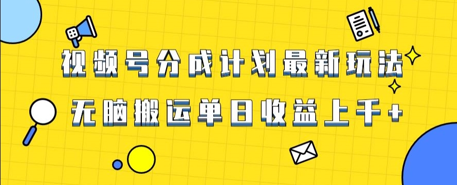 视频号最新爆火赛道玩法，只需无脑搬运，轻松过原创，单日收益上千【揭秘】-大齐资源站