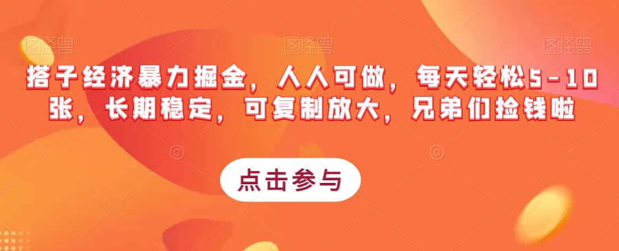 搭子经济暴力掘金，人人可做，每天轻松5-10张，长期稳定，可复制放大，兄弟们捡钱啦-大齐资源站