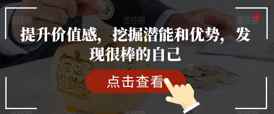 提升价值感，挖掘潜能和优势，发现很棒的自己-大齐资源站