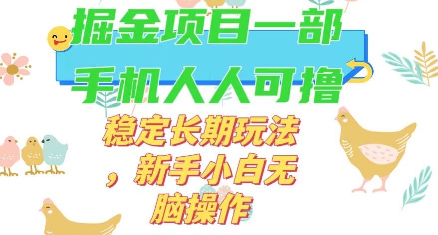 最新0撸小游戏掘金单机日入50-100+稳定长期玩法，新手小白无脑操作【揭秘】-大齐资源站