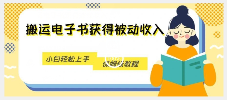 搬运电子书获得被动收入，小白轻松上手，保姆级教程-大齐资源站