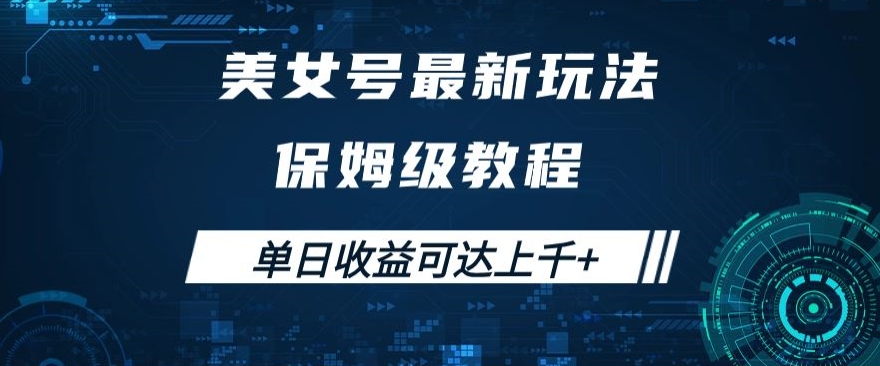 美女号最新掘金玩法，保姆级别教程，简单操作实现暴力变现，单日收益可达上千+【揭秘】-大齐资源站