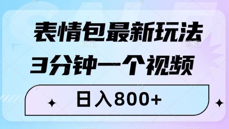 表情包最新玩法，3分钟一个视频，日入800+，小白也能做【揭秘】-大齐资源站