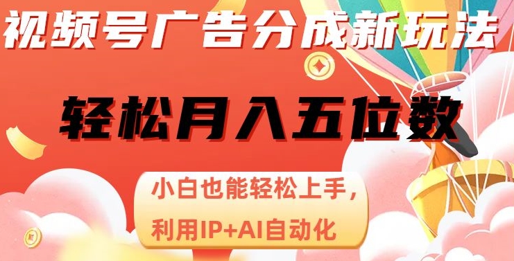 视频号广告分成新玩法，小白也能轻松上手，利用IP+AI自动化，轻松月入五位数【揭秘】-大齐资源站