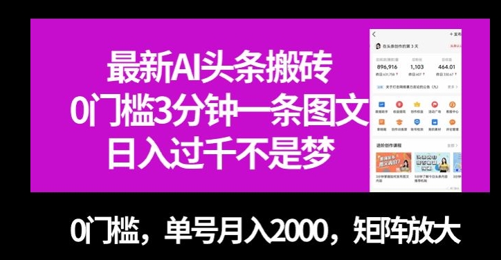 最新AI头条搬砖，0门槛3分钟一条图文，0门槛，单号月入2000，矩阵放大【揭秘】-大齐资源站