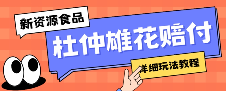 新资源食品杜仲雄花标签瑕疵打假赔付思路，光速下车，一单利润千+【详细玩法教程】【仅揭秘】-大齐资源站