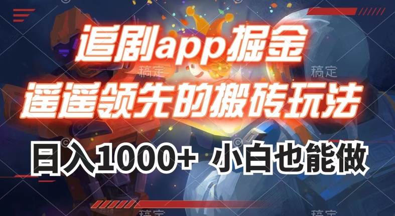 追剧app掘金，遥遥领先的搬砖玩法,日入1000+-大齐资源站