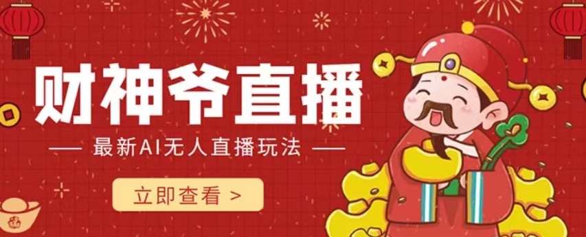 抖音快手财神爷AI智能直播间，无需真人出镜实时互动，不封号礼物打赏赚到手软-大齐资源站