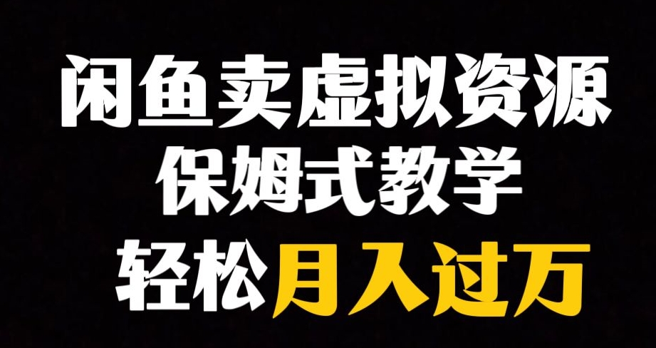 闲鱼小众暴利赛道，靠卖虚拟资源实现月入过万，谁做谁赚钱-大齐资源站
