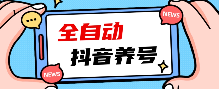 2023爆火抖音自动养号攻略、清晰打上系统标签，打造活跃账号！-大齐资源站