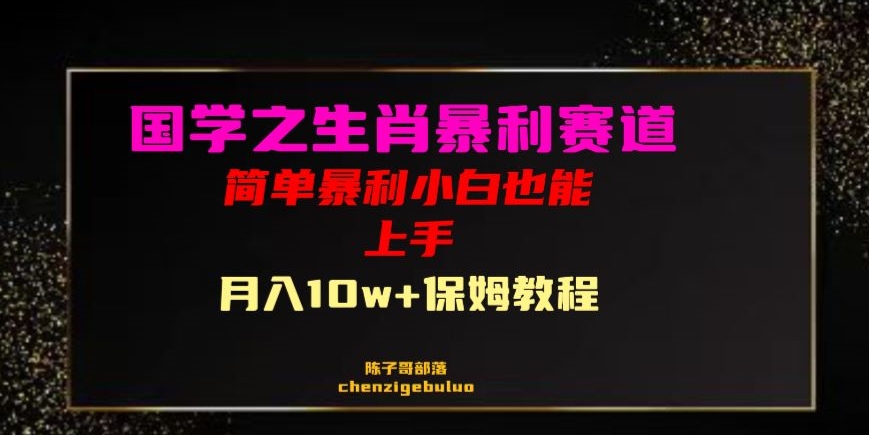 国学之暴利生肖带货小白也能做月入10万+保姆教程【揭秘】-大齐资源站