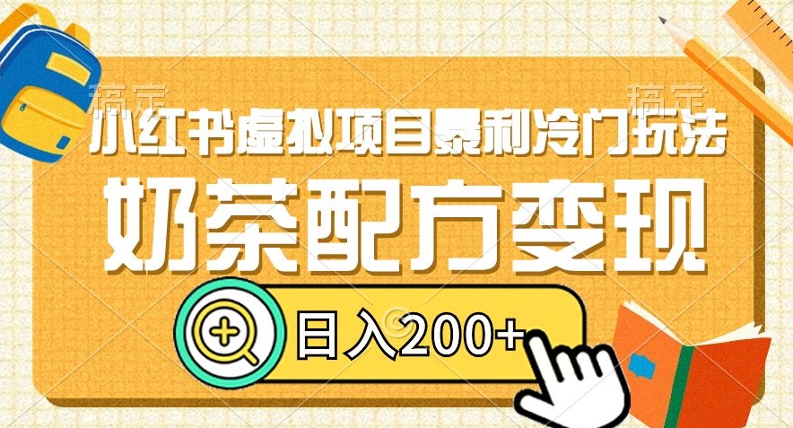 小红书虚拟项目暴利冷门玩法，奶茶配方变现，日入200+【揭秘】-大齐资源站