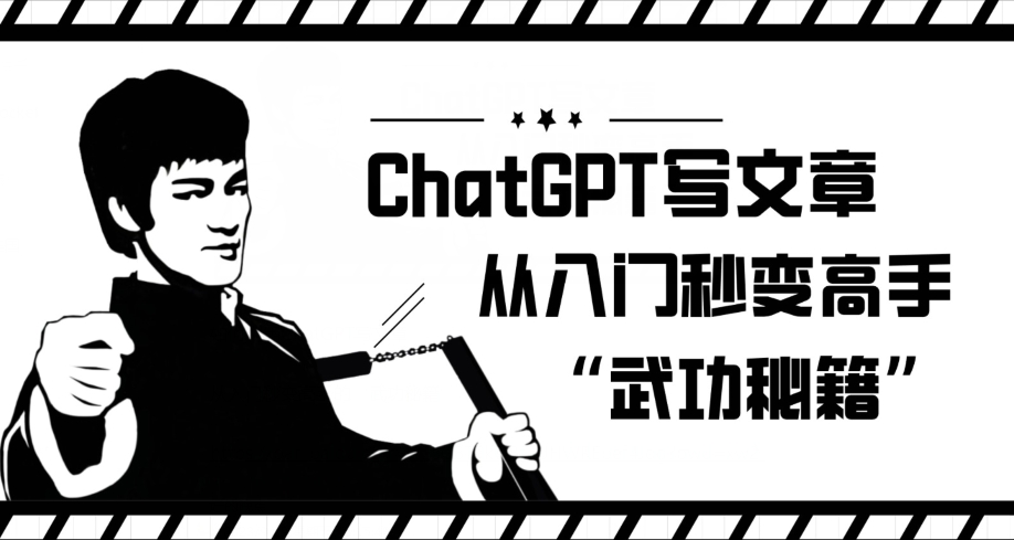 ChatGPT写文章，从入门秒变高手的‘武功秘籍’【揭秘】-大齐资源站