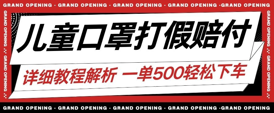 最新儿童口罩打假赔付玩法一单收益500+小白轻松下车【详细视频玩法教程】【仅揭秘】-大齐资源站