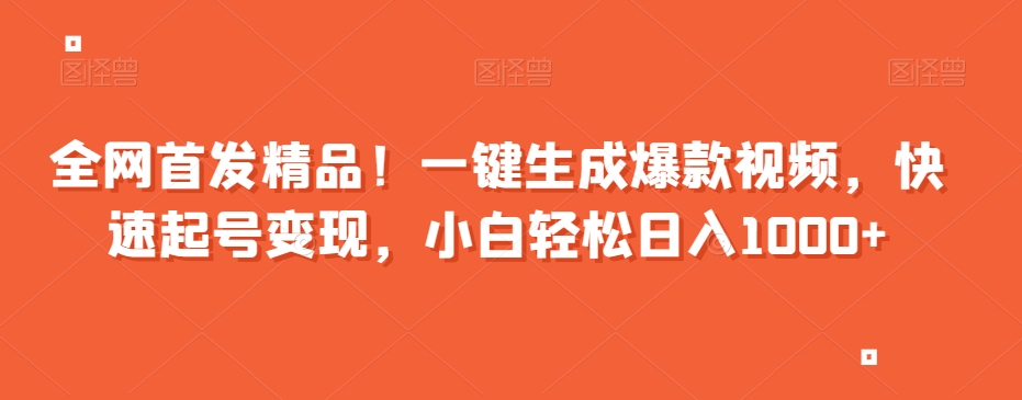 全网首发精品！一键生成爆款视频，快速起号变现，小白轻松日入1000+【揭秘】-大齐资源站
