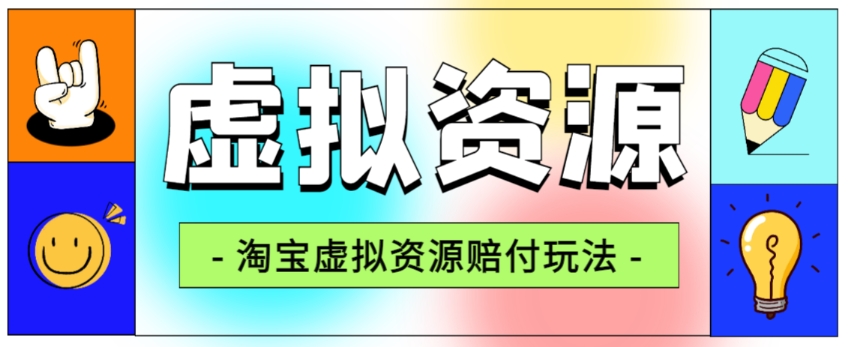 全网首发淘宝虚拟资源赔付玩法，利润单玩法单日6000+【仅揭秘】-大齐资源站