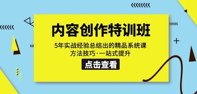 内容创作·特训班：5年实战经验总结出的精品系统课方法技巧·一站式提升-大齐资源站