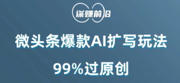 微头条爆款AI扩写玩法，99%过原创-大齐资源站