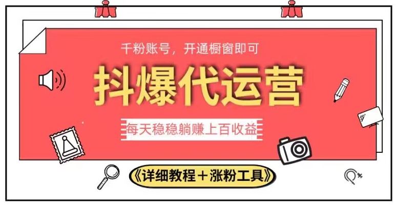 2023抖爆代运营，单号日躺赚300，简单易操作做无上限【揭秘】-大齐资源站