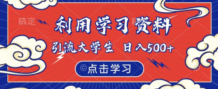 利用学习资料引流大学生粉，靠虚拟资源日入500+【揭秘】-大齐资源站