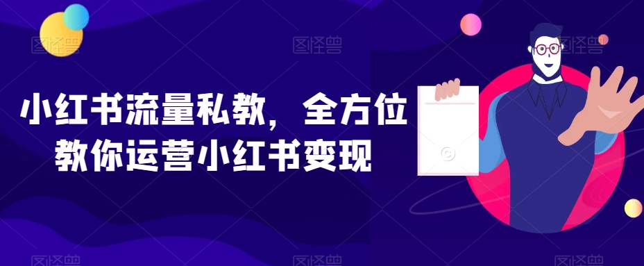 小红书流量私教，全方位教你运营小红书变现-大齐资源站