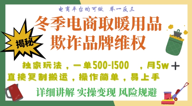 利用电商平台冬季销售取暖用品欺诈行为合理制裁店铺，单日入900+【仅揭秘】-大齐资源站