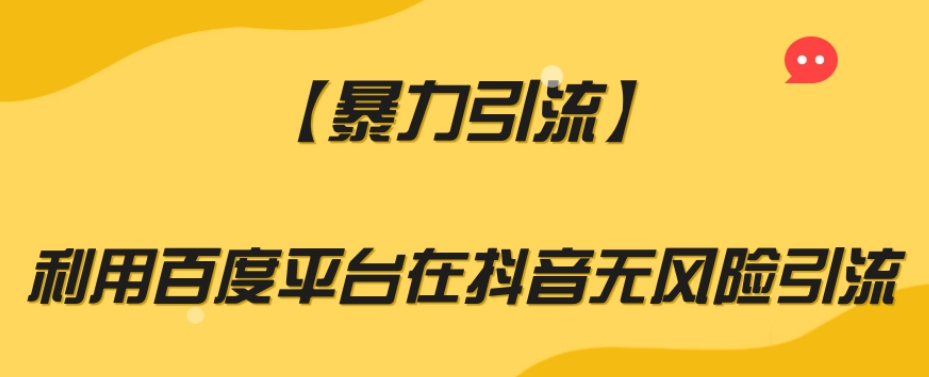 【暴力引流】利用百度平台在抖音无风险引流【揭秘】-大齐资源站