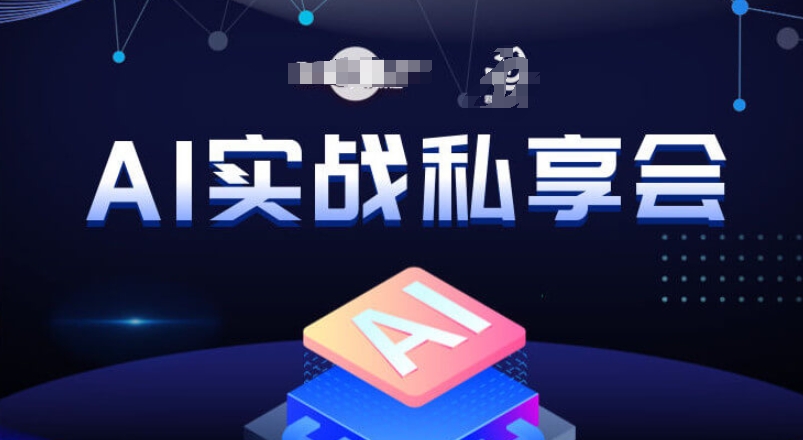 AI实战私享会，各种ai变现玩法，AI变现思路-大齐资源站