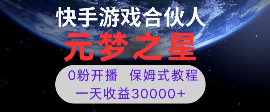 新风口项目，元梦之星游戏直播，0粉开播，一天收益30000+【揭秘】-大齐资源站